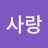나무사랑