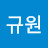 공규원