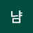 냠