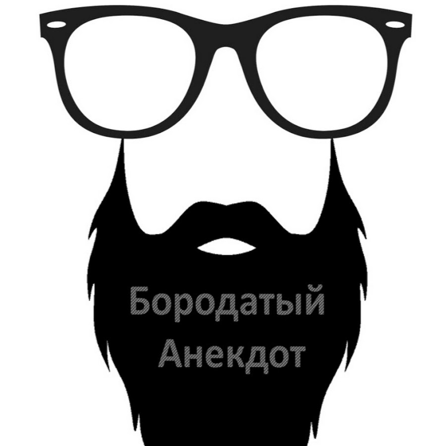 Бородатая шутка. Бородатая шутка