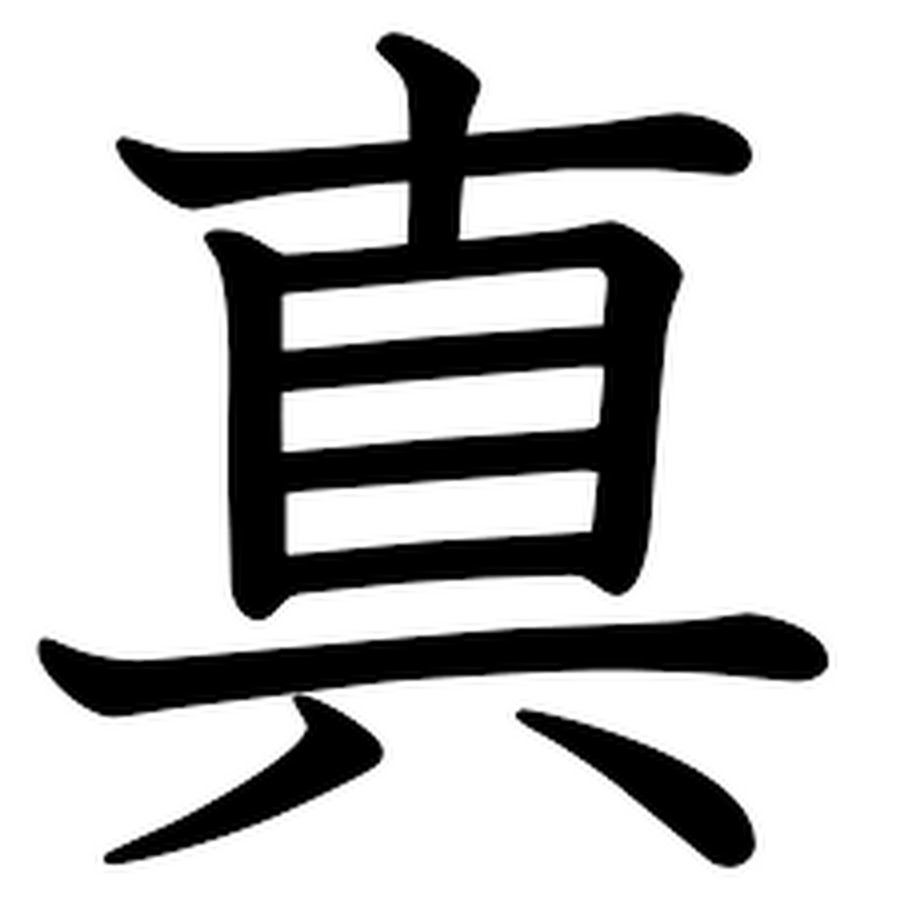 Пространственные символы. Японский иероглиф правда. Иероглиф пространства. Иероглиф пространства. Канджи н2.