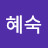 손혜숙