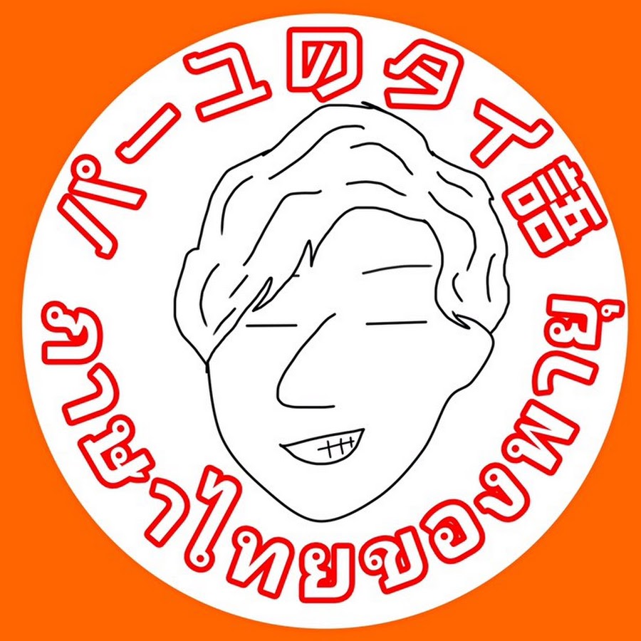 ภาษาไทยของพาย パーユのタイ語 Youtube