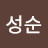 곽성순