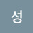 이성