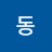 냥동