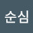 양순심