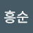 윤흥순