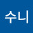 수니수니