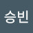 이승빈