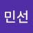 민선