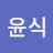 박윤식