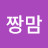 짱맘