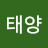 김태양
