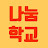 나눔학교