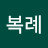 김복례