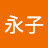 岩崎永子