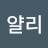 얄리얄리