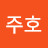 엄주호