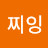 찌잉