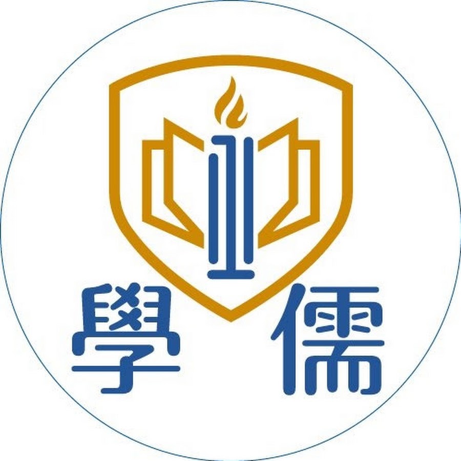 台南學儒公職補習班 Youtube