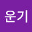 하운기