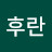 임후란