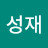 정성재