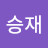 김승재