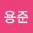 손용준
