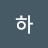 아하