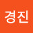 이경진
