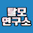 탈모연구소