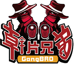 幹片兄弟 GangBro thumbnail