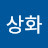 임상화