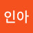 박인아