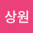 서상원