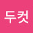 민민두