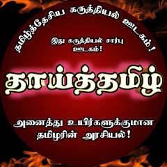 தாய்த்தமிழ் - ThaaiThamizh thumbnail