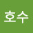 이호수