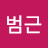 오범근