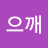 으개으깨