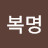 김복명