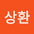 박상환