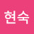 농소