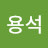 김용석
