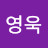 조영욱