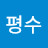 이평수