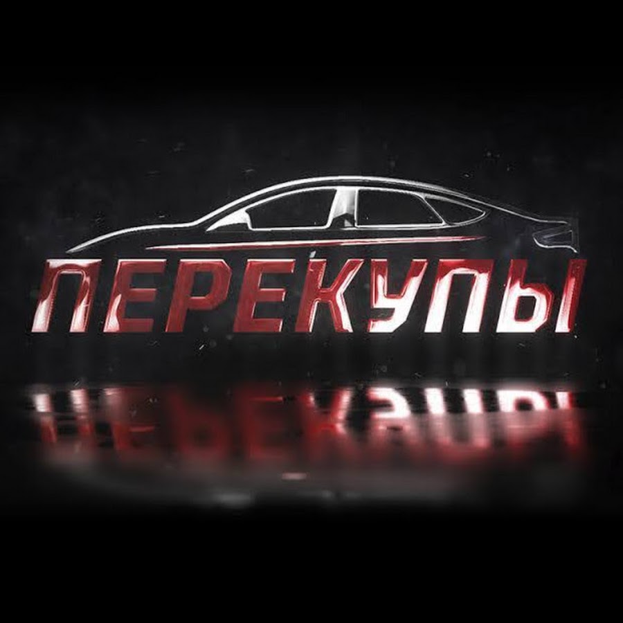 перекуп тв ютуб. перекуп калуга александр. перекуп тв ютуб. перекуп евгений. перекуп тв ютуб.