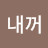 이건내꺼